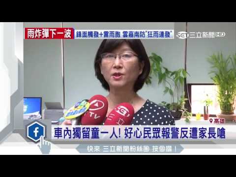 車內獨留童一人！好心民眾報警反遭家長嗆│三立新聞台