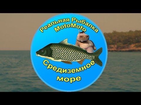 u0022Средиземное мореu0022 | Реальная Рыбалка