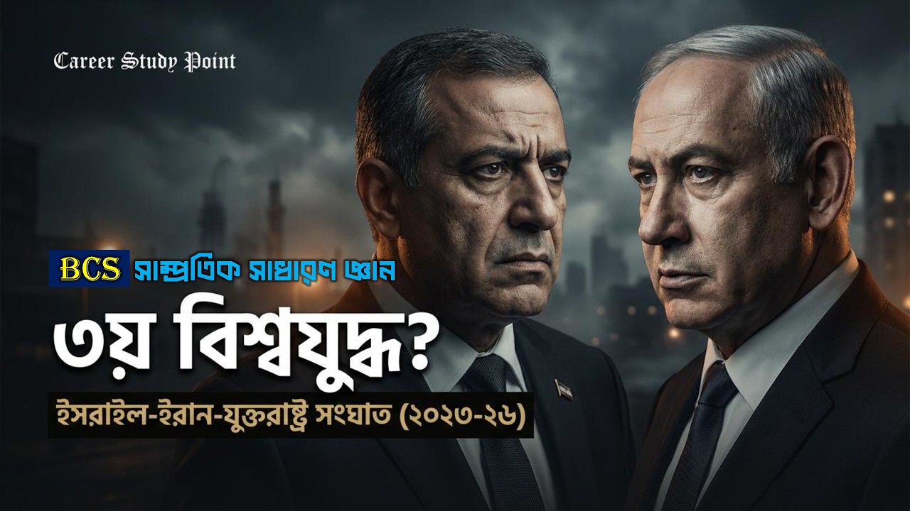 মধ্যপ্রাচ্যে কি তৃতীয় বিশ্বযুদ্ধ শুরু? ইরান-ইসরাইল-যুক্তরাষ্ট্রের ৩ বছরের সংঘাতের ইতিহাস!