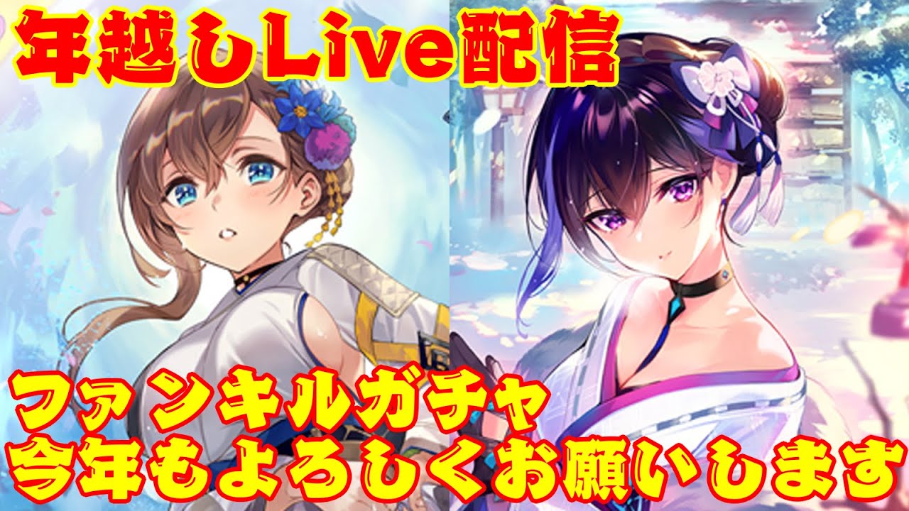 ファンキル 年越しライブ配信 21年もお疲れ様でした ガチャ全 待機枠 ソロモン フォルカス ブラックアイちゃん ファンキル ファントムオブキル 実況動画youtuberを応援するブログ