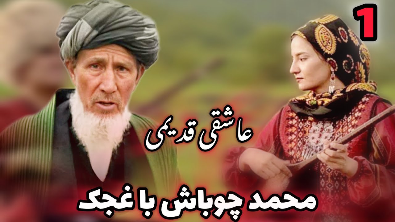 محمد چوباش با غجک ترکمنی عاشقی قسمت اول ثبت کست در سال/ 1371