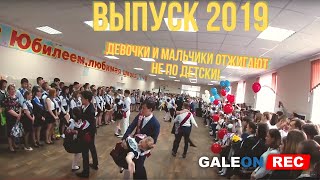 Девочки и мальчики отжигают на выпускном 2019! Ответочка мамочкам) Девочки и мальчики отжигают на выпускном 2019! Ответочка мамочкам)