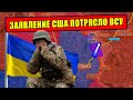 Заявление США потрясло ЕС и Киев! Штаты готовы кинуть ВСУ