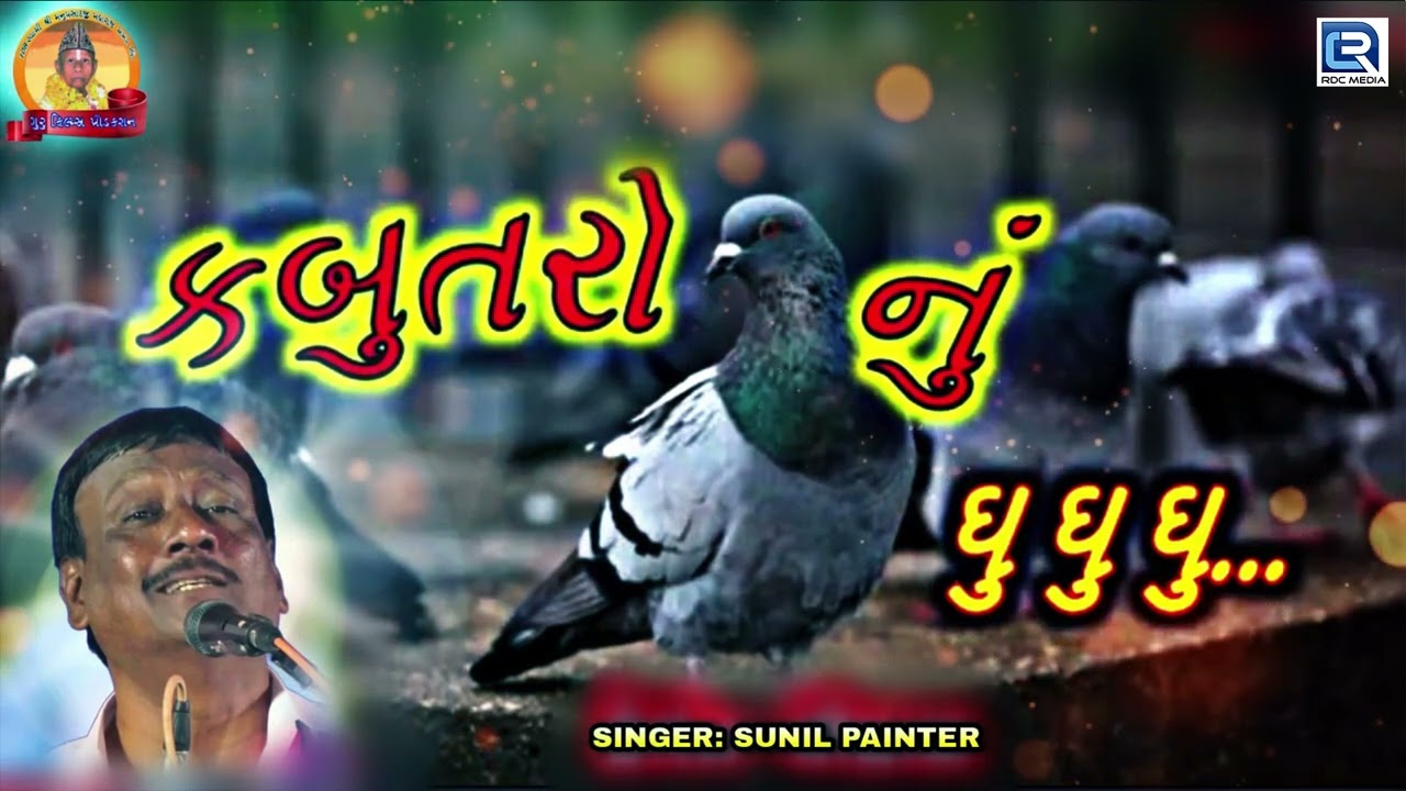      Kabutaro Nu Ghu Ghu Koyal Nu Ku Ku  Gujarati Superhit Song  Sunil Painter