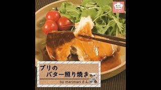 ブリのバター照り焼き｜レシピブログさんのレシピ書き起こし