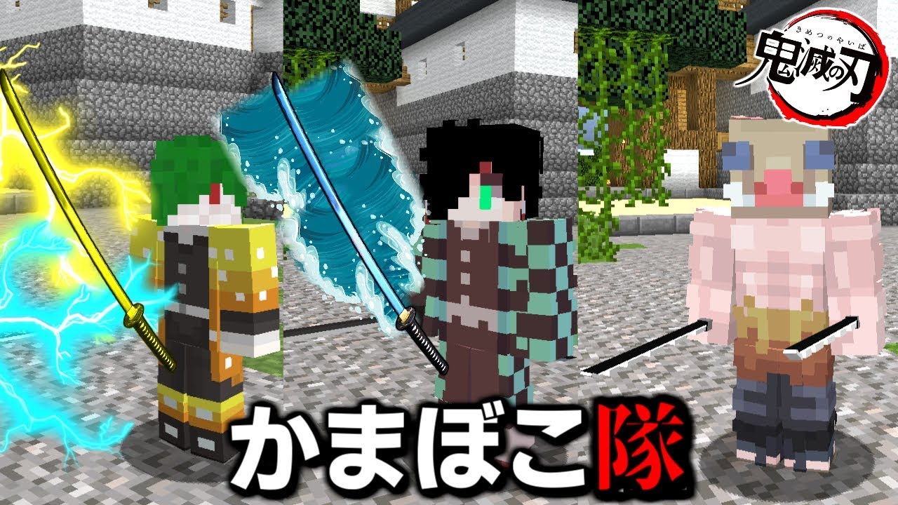 マインクラフト かまぼこ隊 の訓練の人狼 マイクラ 鬼滅の刃 Youtube