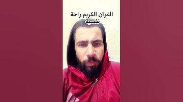 القرآن الكريم راحة نفسية لاتوصف #راحة_نفسية #ارح_قلبك #القرآن_الكريم