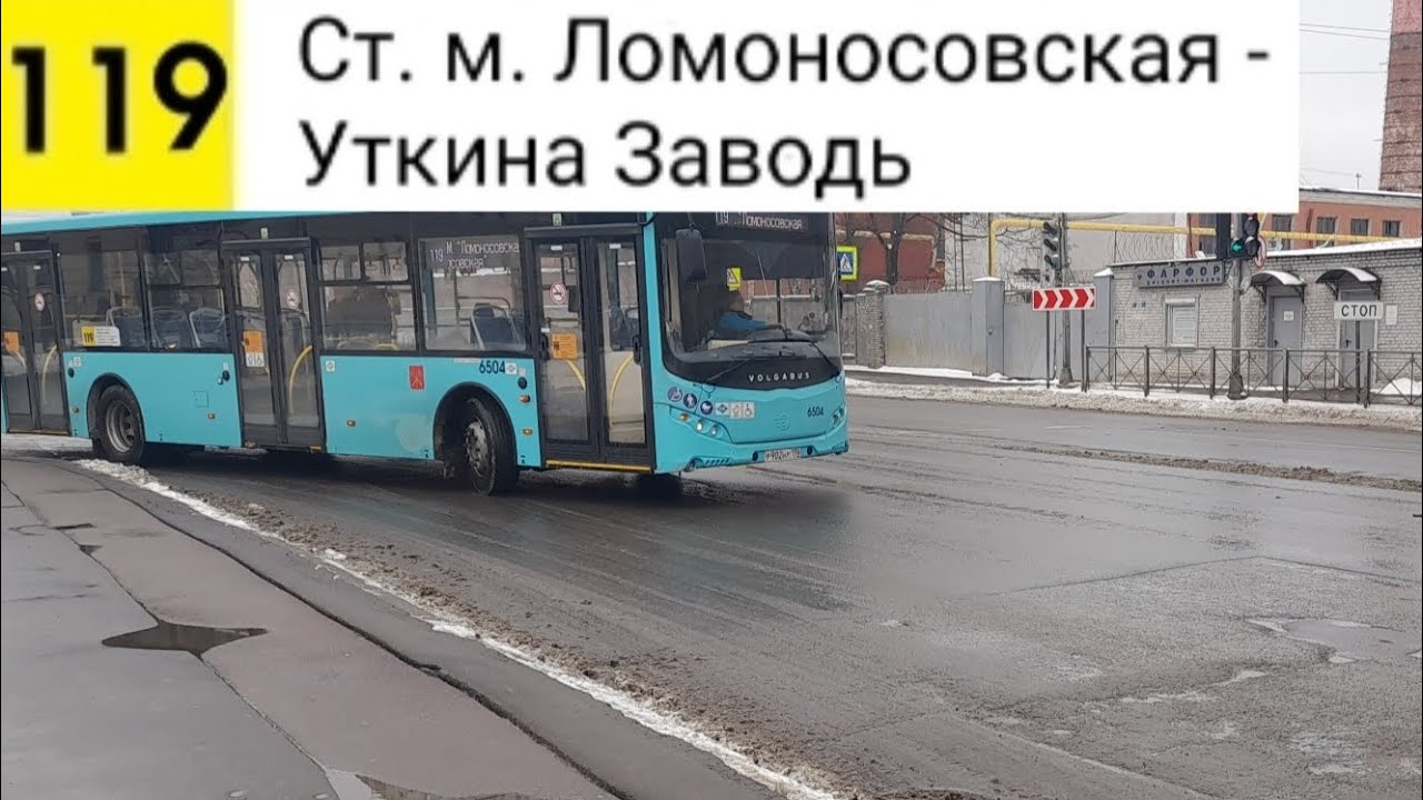 Автобус 119. Ст. м. Ломоносовская - Уткина Заводь (трасса изменина)