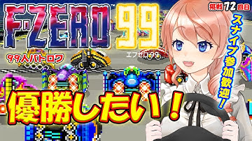 【F-ZERO 99】12位以下で電撃罰ゲーム！グランプリ走るぞ!!!🚩スナイプ参加OK！#72【エフゼロ99】