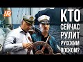 Кто управляет РУССКИМ ВОСКОМ | Бородач вышел на связь | Детали производства | 3 сезон 6 серия