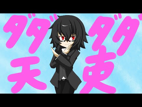 血迷った音痴のダダダダ天使
