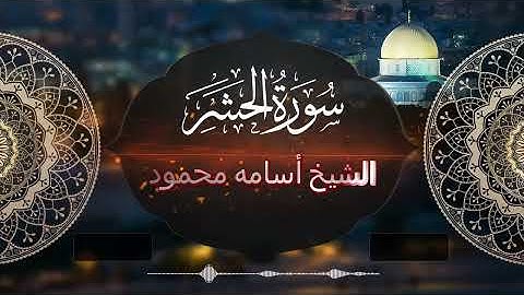 القارئ الشيخ اسامه محمود وما تيسر من سوره الحشر