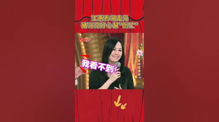 江蕙秀場走光 豬哥亮好心幫"倒忙"《豬哥會社》@FTV_ZhuGeClub