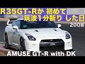 〈ENG-Sub〉R35GT-Rが初めて「筑波１分斬り」をした日 土屋圭市＆アミューズGT-R【Be…