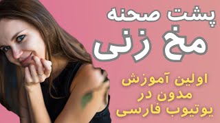 پشت صحنه مخ زنی - برای اولین بار خودت یاد بگیر و یکیشو بساز