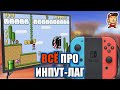 Важная информация про инпут-лаг (input lag)