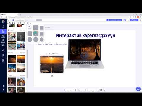 Видео: Интерактив цэцэрлэг гэж юу вэ