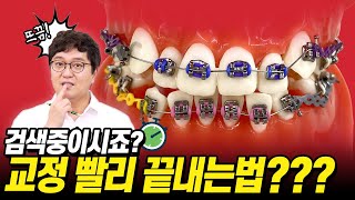 솔직히 교정 빨리 끝내고 싶죠? | 치아 교정 왜 오래 걸리는 걸까요? 그 이유 알려드릴게요!