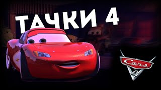 ТАЧКИ 4, 2 СЕЗОН ТАЧКИ: НА ДОРОГЕ И ТП — ПОЧЕМУ ЭТО ПЛОХО?