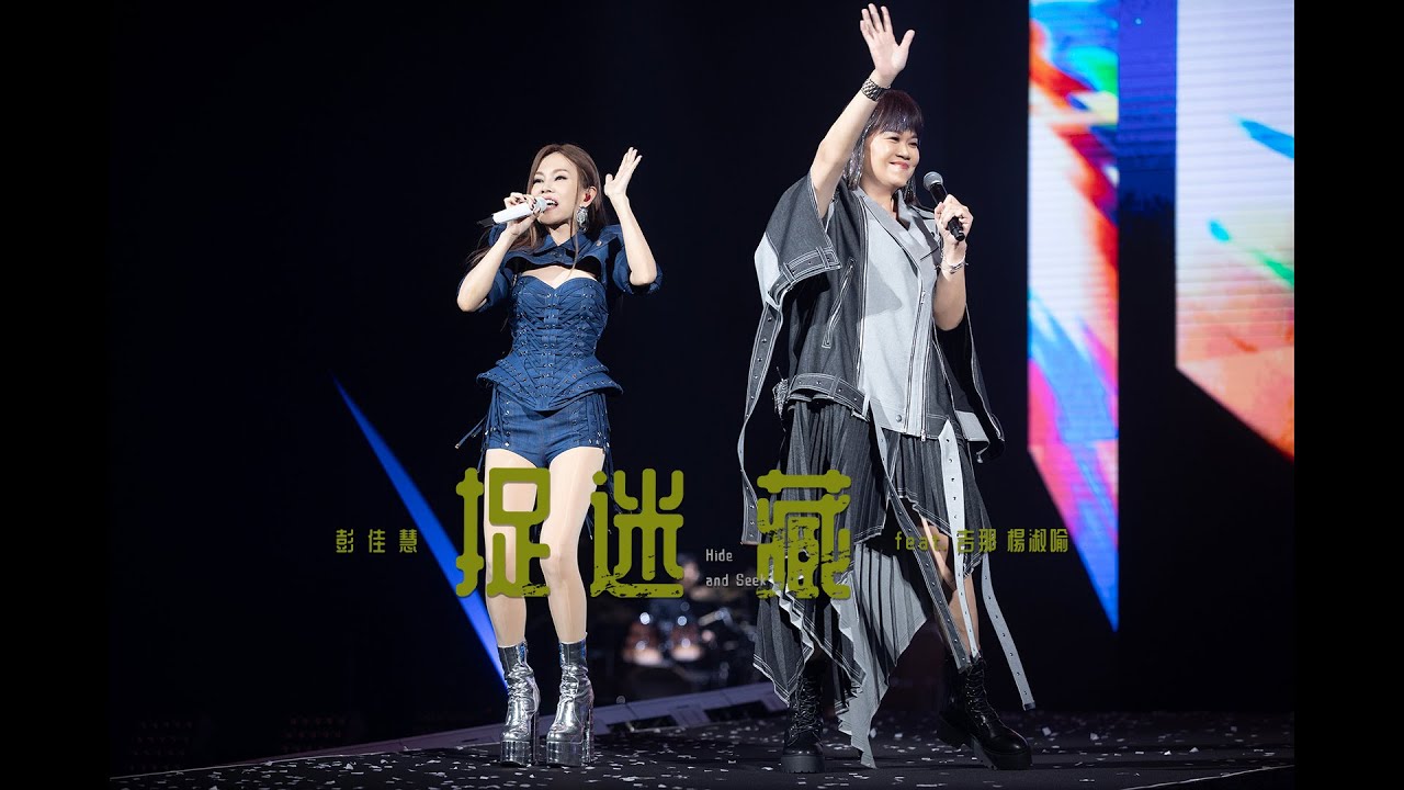 捉迷藏 - Hide and Seek (feat. Gina Yang)