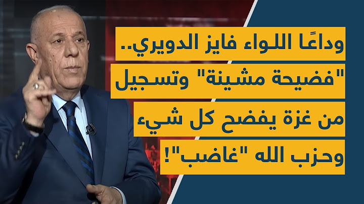 وداعًا اللواء فايز الدويري.. "فضيحة مشينة" وتسجيل من غزة يفضح كل شيء وحزب الله "غاضب"!