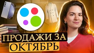 видео: Продажи на Авито за октябрь: рекорд по количеству, первый раз продаю белье, продажа возвратных вещей картинка: Продажи на Авито за октябрь: рекорд по количеству, первый раз продаю белье, продажа возвратных вещей