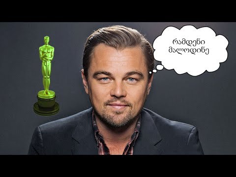ლეონარდო დიკაბრიოს ოსკარი (რამდენი მალოდინე)