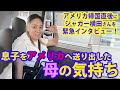 【特別企画】JJアメリカ出国直後、ジャガーさんを緊急インタビュー！JJへのメッセージとは？サンフランシスコで驚いた「無人タクシー」とは！？　【「ジャガーさん家」ジャガー横田公式チャンネル】