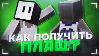 Как получить плащ Twitch?