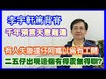 【華哥好瘋show】李宇軒篤背脊天意難違／二五仔出現邊個有得震無得瞓?／有人失聯搵仔阿媽以為有工開／懲教署「神秘組」與世隔絕