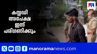 കാഫിർ സ്ക്രീൻഷോട്ട് കേസ്: ജിതിൻ ഭാസ്കറിന്റെ കസ്റ്റഡി അപേക്ഷ ഇന്ന് പരിഗണിക്കും | Vatakara | Court screenshot 4