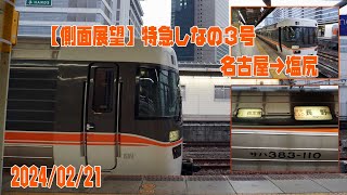 【側面展望】特急しなの3号 名古屋→塩尻 2024/02/21【車窓】