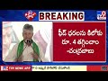 CM Chandrababu | ఫీడ్ ధర కిలోకు 4 రూపాయలు తగ్గించాం - TV9