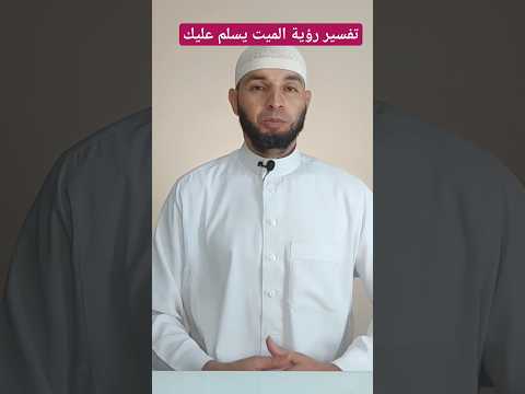 تفسير رؤية الميت يسلم عليك في منامك