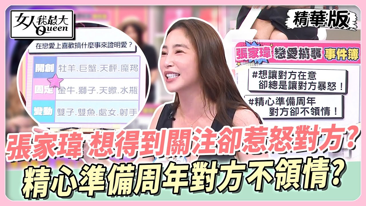 張家瑋 想得到關注卻惹怒對方？精心準備周年對方不領情？ 女人我最大 20240612