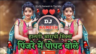 पिंजरे में पोपट बोले 🦜Pinjare mein Popat Bole ❤️ Halgi Aradhi Mix 🎧 It's Dj Ramesh In The Mix