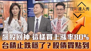 【理財達人秀】台積電止跌台股回神 熱門飆股這樣買上漲率80%？美CPI高於預期 債券還有買點？｜李兆華、朱家泓、馮志源《理財達人秀》2023.02.16