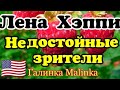 Лена Хеппи/ USA HAPPY EVERY DAY /Обзор новых ВИДЕО /Недостойные зрители /