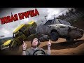 Next Car Game: Wreckfest - НАДЕЖНАЯ ТАЧКА! ПРОХОЖДЕНИЕ