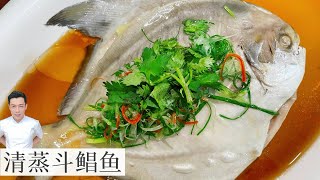 清蒸斗鲳鱼 Steamed Chinese pomfret | 新年菜单 | Mr. Hong Kitchen