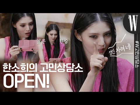 [ENG] 어서와! 한소희(Han sohee)의 #W고민상담소 는 처음이지? 정신 차려 너! 할 일을 미루는 당신에게 하는 말 by W Korea