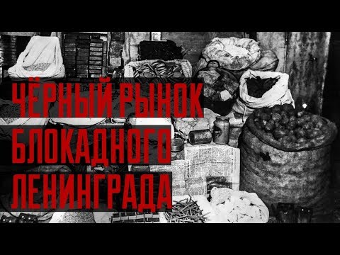 Чёрный рынок в блокадном Ленинграде