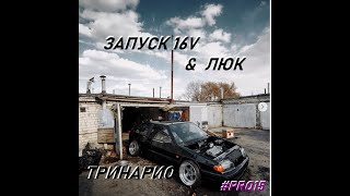 Запуск ХРОМИРОВАННОГО 16V. Врезаем люк в ВАЗ 2113. В гостях у ГИЕНЫ. #PRO15