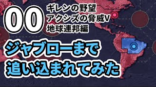 ギレンの野望アクシズの脅威V地球連邦編00　ジャブローまで追い込まれてみた