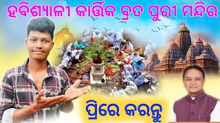 ହବିଶ୍ୟାଳୀଙ୍କ ପାଇଁ ପଞ୍ଜିକରଣ ଆରମ୍ଭ/Kartika Brata Puri Registration Online/Habisiali Online registratio