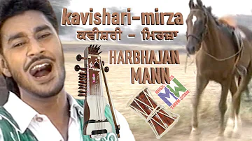 Kavishari - Mirza | ਕਵੀਸ਼ਰੀ - ਮਿਰਜ਼ਾ | Harbhajan Mann ਹਰਭਜਨ ਮਾਨ | Very Old and Rare Video