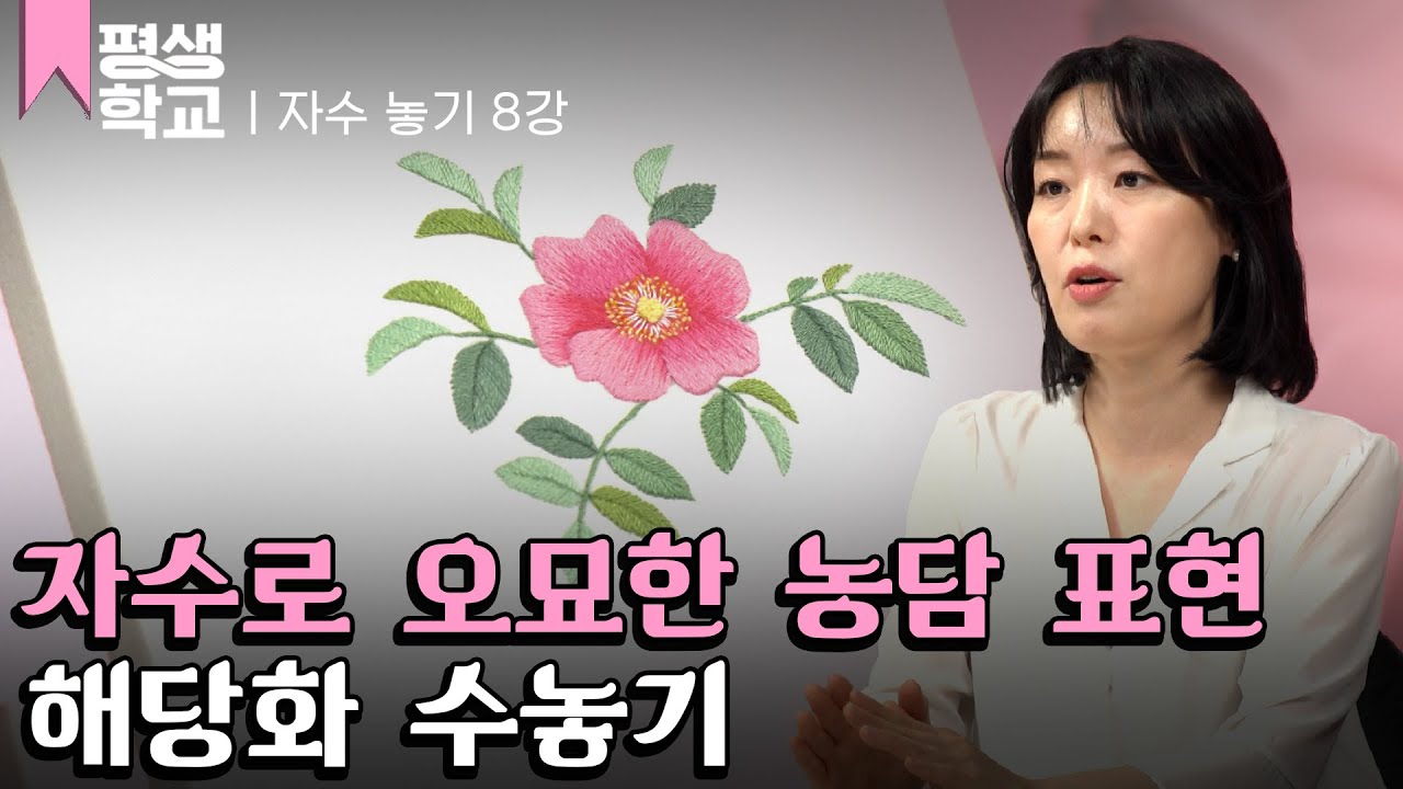 [#EBS평생학교] 8강 해당화 수놓기│정지원의 난생처음 자수 배우기