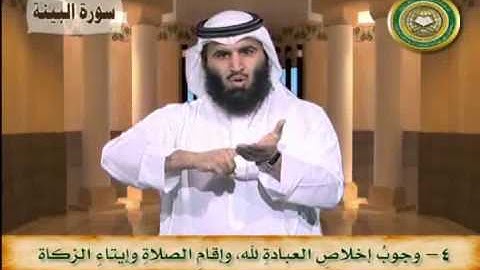 مايستفاد من سورة البينة - بلغة الإشارة