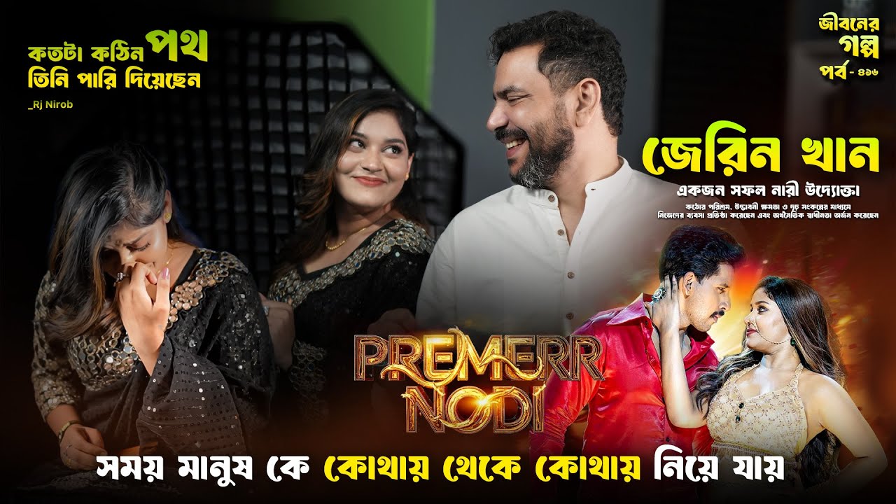 বাবা কোলেও নেয় নাই! সেই মেয়েটিই আজ কোটি টাকার মালিক | Successful Life Story | জীবনের গল্প | RJ Nirob