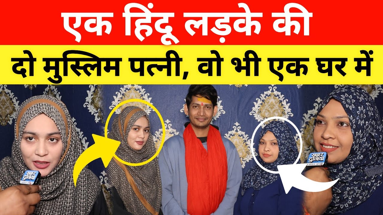 Love Story एक हिंदू लड़के की दो मुस्लिम पत्नी! दोनों एक साथ रहती है वो भी एक घर में #love #lovestory